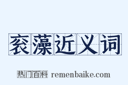 衮藻近义词是什么意思的图片